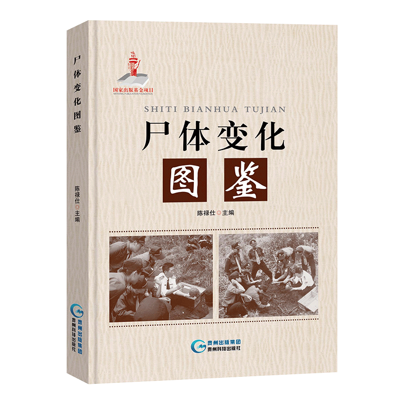 正版尸体的变化图鉴人体陈禄仕法医学专业教材法医图谱人体解剖彩色学 正版尸体的变化图鉴人体陈禄仕法医学专业教材法医图谱人体解剖彩色学