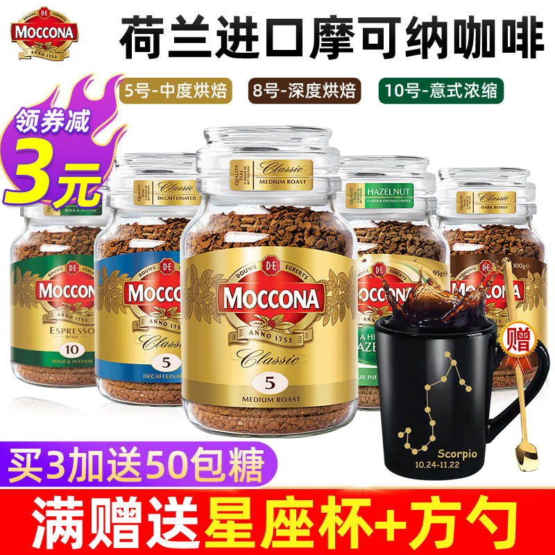 进口摩可纳咖啡moccona冰美式8号榛果非无糖速溶冻干黑咖啡粉提神