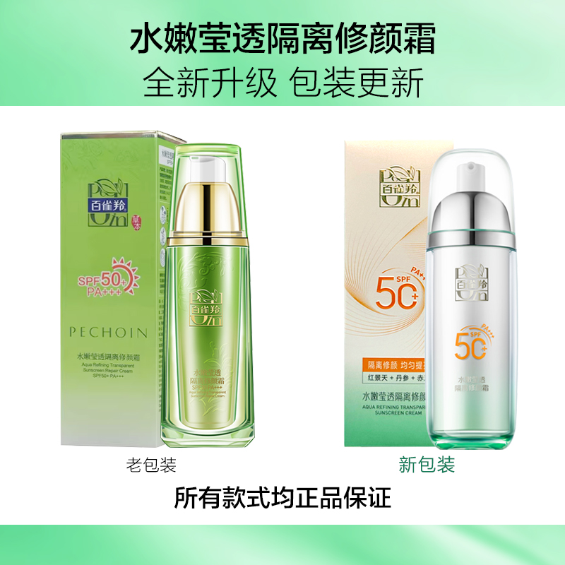 百雀羚BB霜水嫩莹透隔离修颜霜spf50遮瑕隔离防晒三合一粉底液-图0