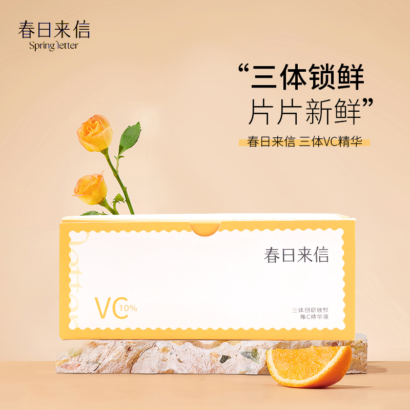 春日来信VC精华液三体锁鲜创研2.0双仓次抛提亮抗皱改善暗沉-图1