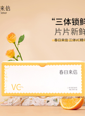 春日来信VC精华液改善暗沉提亮