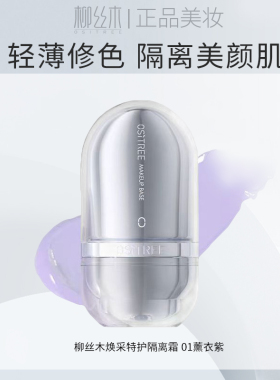 柳丝木隔离霜遮瑕保湿定妆