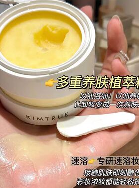 KIMTRUE且初无花果卸妆膏女第三代土豆泥脸部眼唇温和清洁卸妆乳