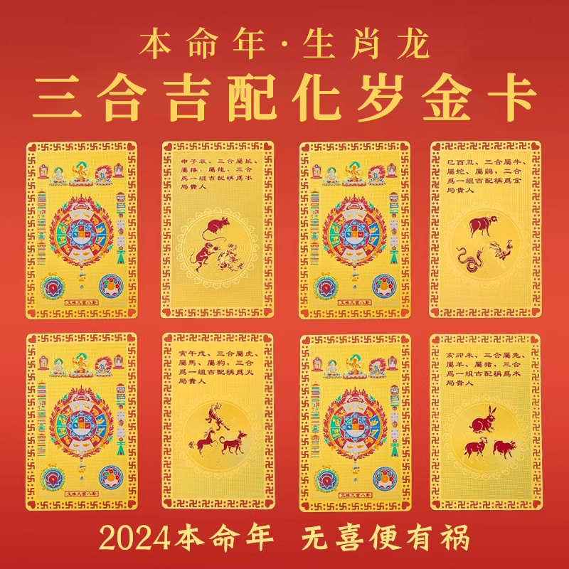 2024龙年本命年手机金卡文殊九宫三合六合生肖护身符龙兔牛羊狗请 - 图0