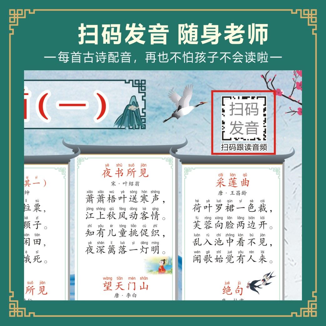 小学生必背古诗词墙贴人教版1-6年级挂图背诵神器注音扫码发音全 - 图1