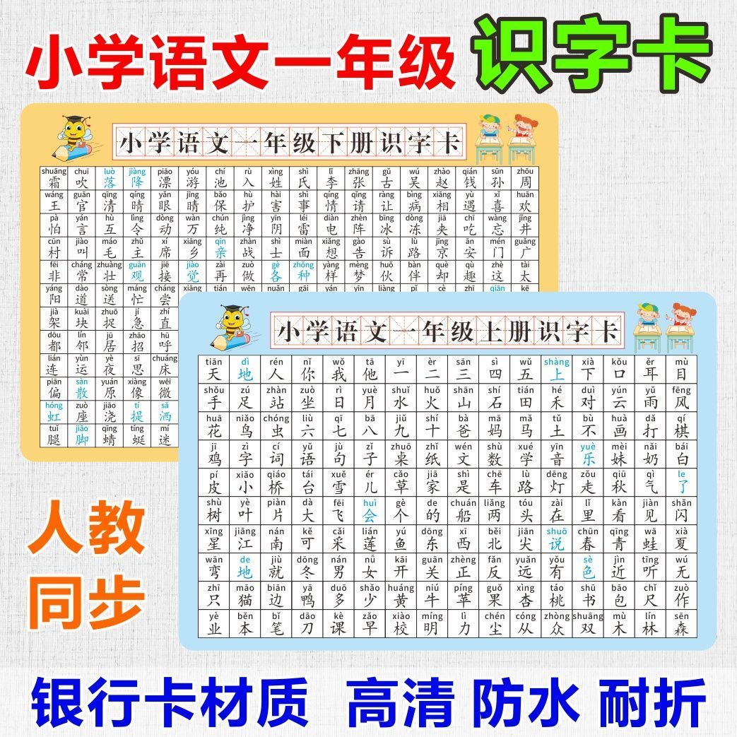 一二年级语文上册下册认字生字识字表人教版拼音同步课本PVC卡片