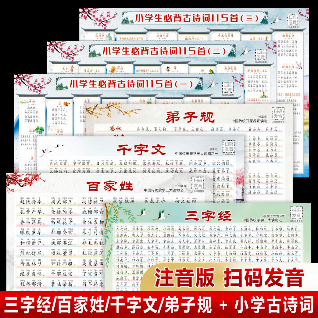 小学生必背古诗词墙贴人教版1-6年级挂图背诵神器注音扫码发音全 - 图3