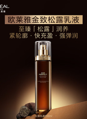 欧莱雅金致臻颜黑松露水乳霜