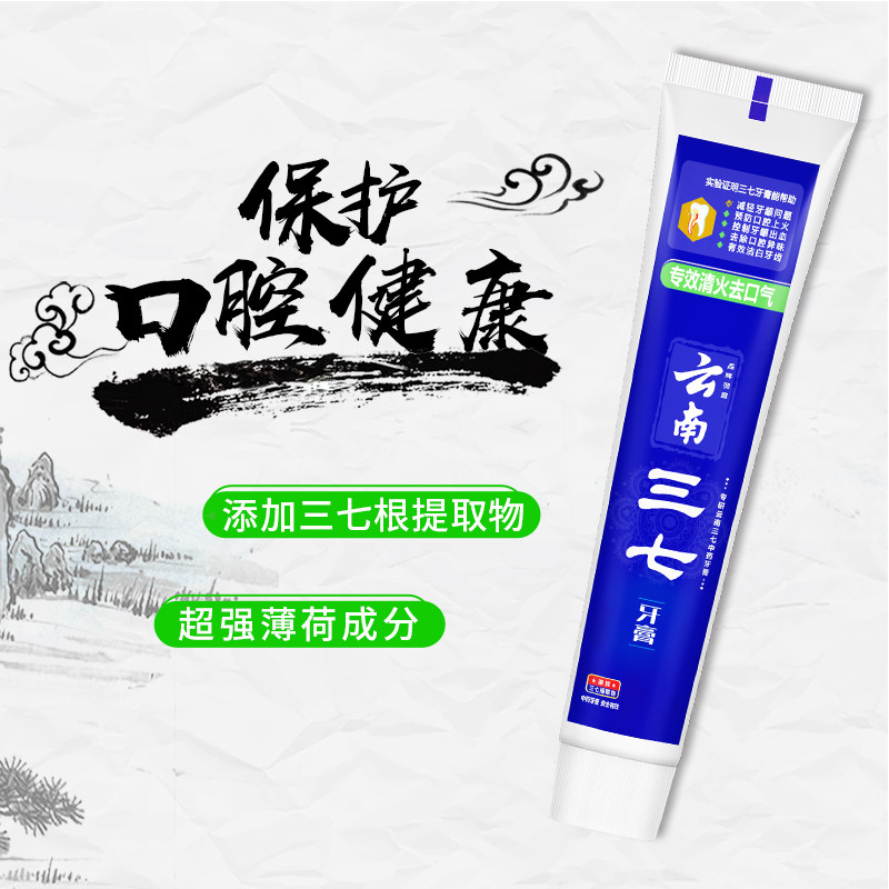 云南三七专效清火去抑菌去口臭牙膏 三七牙膏