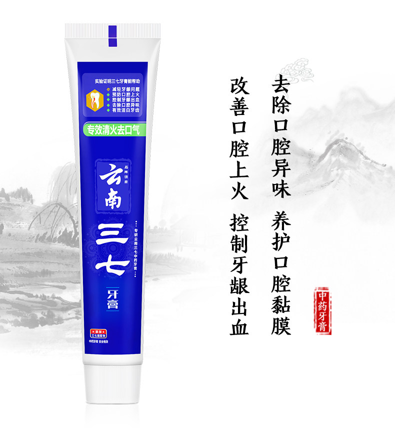 云南三七专效清火去抑菌去口臭牙膏 三七牙膏