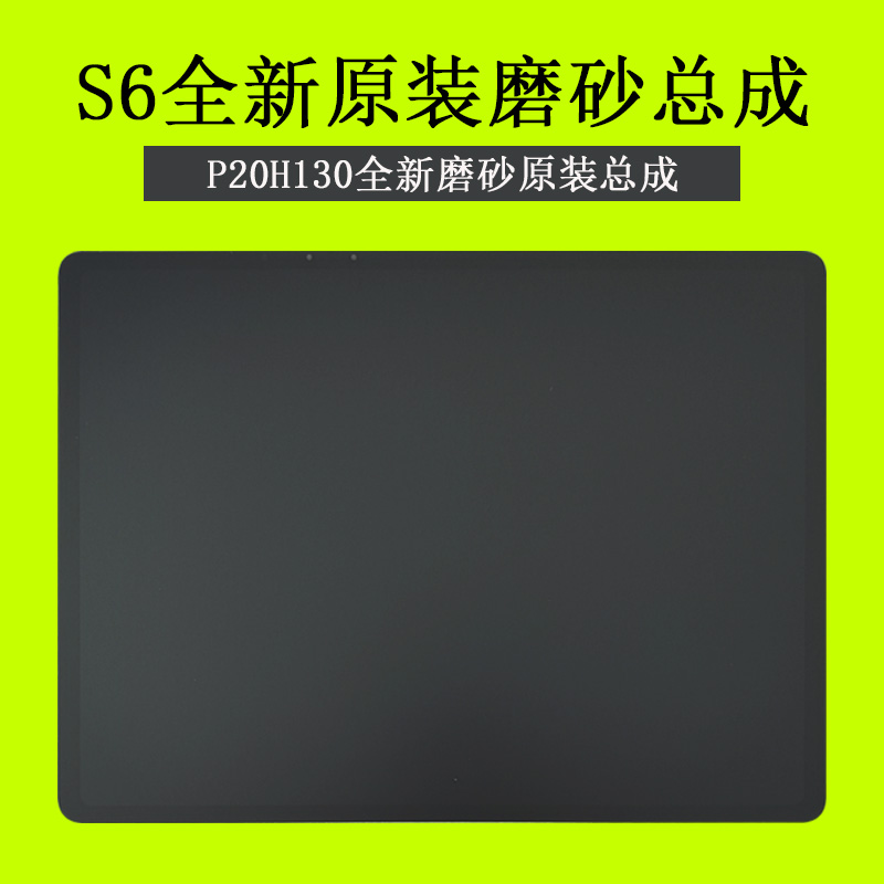 适用于步步高家教机S6 S5c外屏原装屏幕总成P20H130原装拆机盖板磨砂款-图0