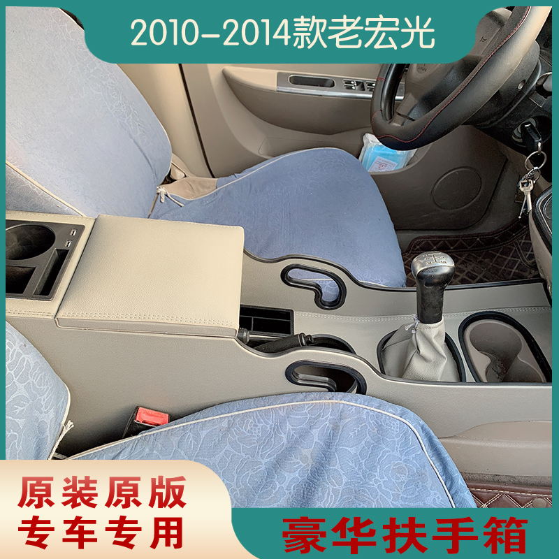 2010五菱宏光专用原装扶手箱配件改装11/13/14原厂内饰中央手扶箱