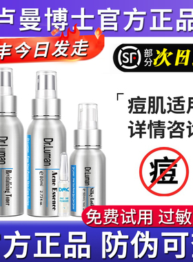 卢曼博士官方正品祛痘三件套