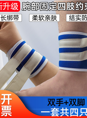 四肢约束带手腕脚腕康复固定带