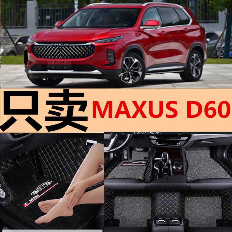 2019款大通上汽MAXUS D60脚垫专用大全包围汽车脚垫丝圈地毯改装 - 图0