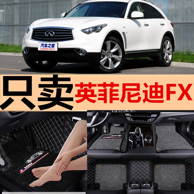 右舵/左舵03-13款Infiniti/英菲尼迪FX37/FX35/FX45/FX50专用脚垫 - 图0