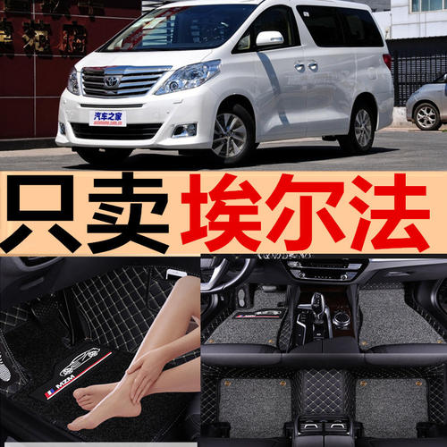 港版02-1710/20/30系埃尔法Alphard vellfire右舵肽汽车脚垫 - 图0