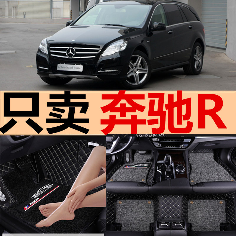 06-17款奔驰R320 R350 R400 R300L R350L R500L 6座/7座专用脚垫-图0