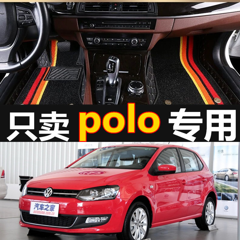 2010/2011/2012/2013款年老波罗大众POLO脚垫 全包围专用两厢汽车