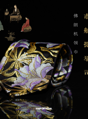 【红底金线宝相花纹】佛朗机领巾/领带 宋锦 蜀锦 限量供应