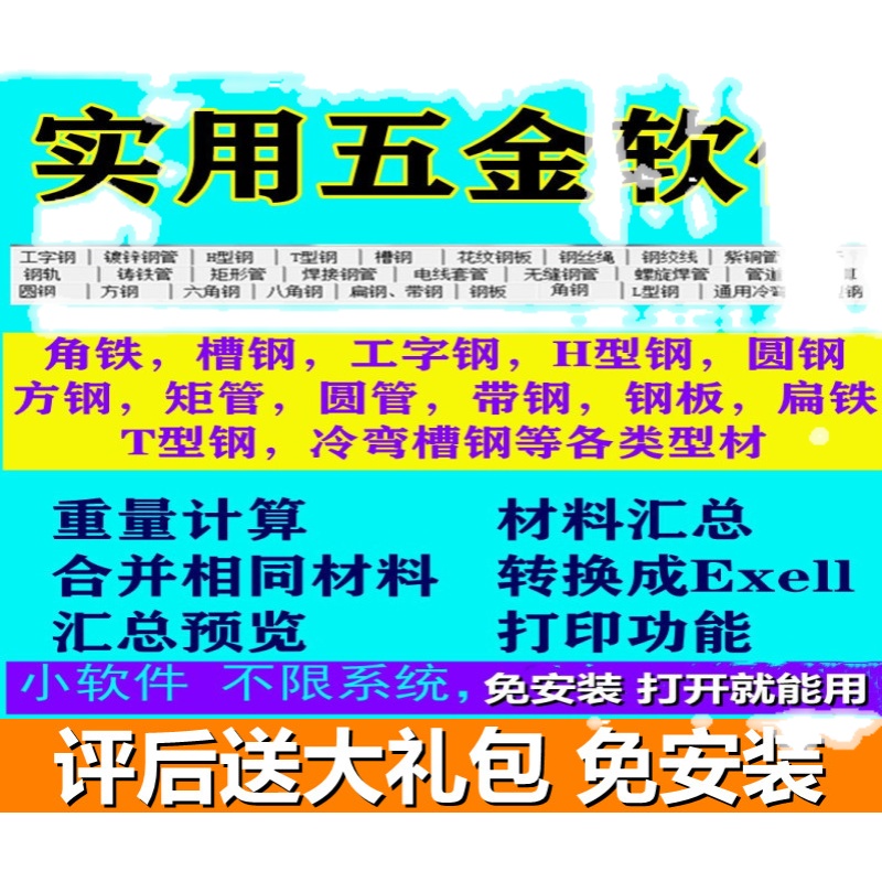 实用五金计算软件五金手册查询小软件钢材型材理论重量计算速算 - 图0