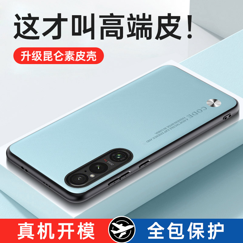 适用于索尼xperia1VII手机壳Sony新款xperia10VII昆仑素皮xperia5IV保护xperia1IV商务纯色高级感xperia1VI软 - 图0