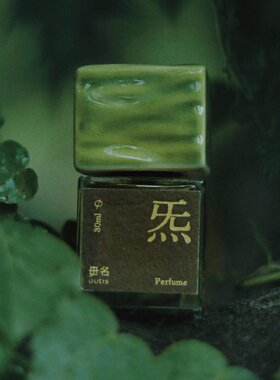 毋名Outis四元素能量香水小样绛宫玉枕炁四元素上古天真试香