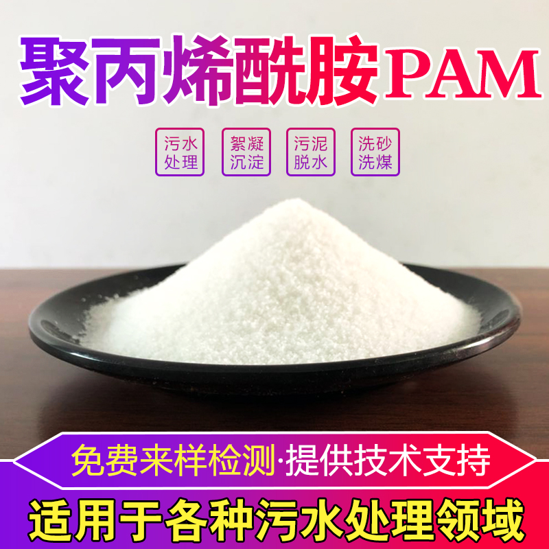 聚丙烯酰胺pam絮凝剂阴/阳离子 增稠澄清沉淀剂专用污水处理剂 - 图0