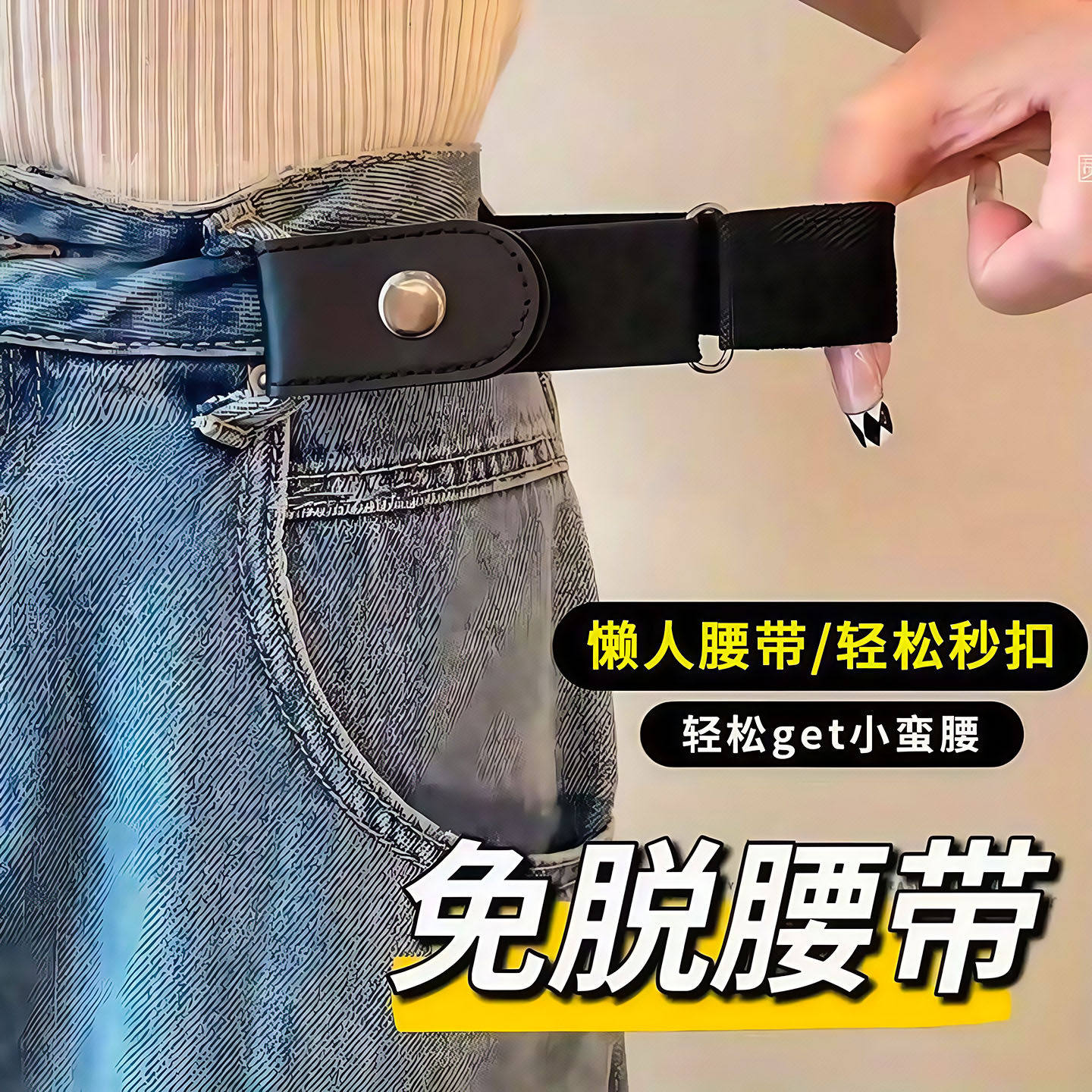 新款懒人腰带女牛仔裤子松紧收腰神器皮带腰围大改小裤腰收紧神器