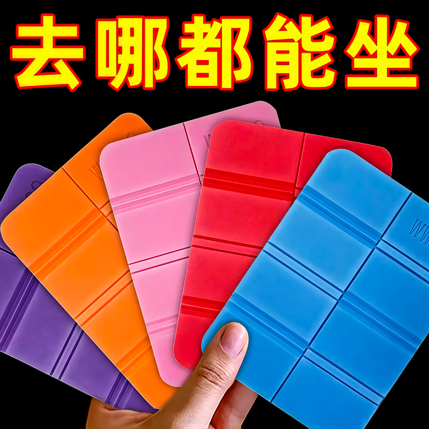 户外折叠坐垫便携隔凉防潮泡沫草地野外小座垫地垫公交随身屁垫子 - 图0