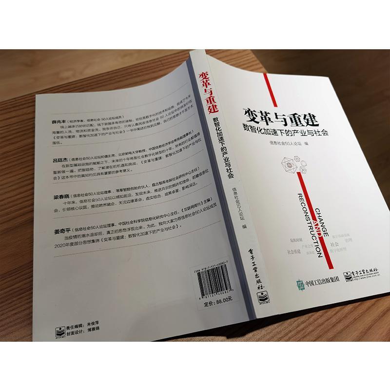 变革与重建(数智化加速下的产业与社会)信息社会人论坛产学研媒众各界关注和研究信息社信息产业研究经济书籍 - 图1