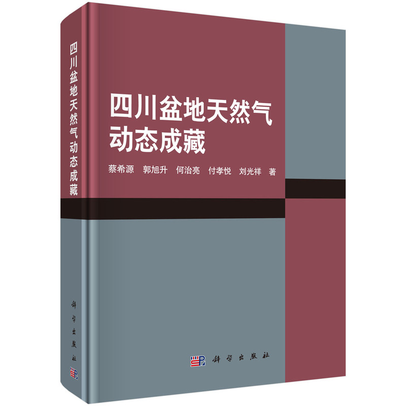 正版包邮四川盆地天然气动态成藏精装蔡希源等静动相结合的研究手段成藏过程与富集石油天然气工业科学出版社书籍-图2