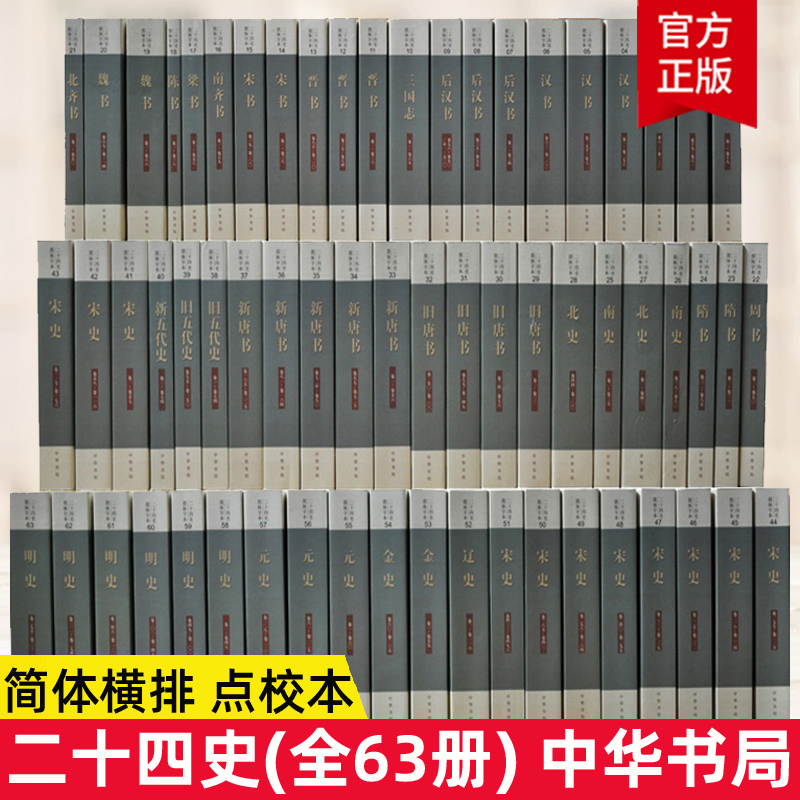 正版中华书局全套二十四史共63册点校本史记汉书后汉书明史金史三国晋书五代史全唐宋辽史隋书正史24史中国通史历史书籍原著无删减 - 图0