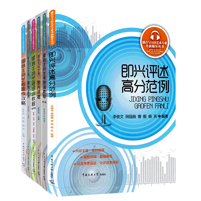 播音与主持艺术专业考前辅导丛书全6册 播音主持艺考即兴评述高分范例模拟主持自备稿件朗诵培训教程中国传媒大学播音主持教材书