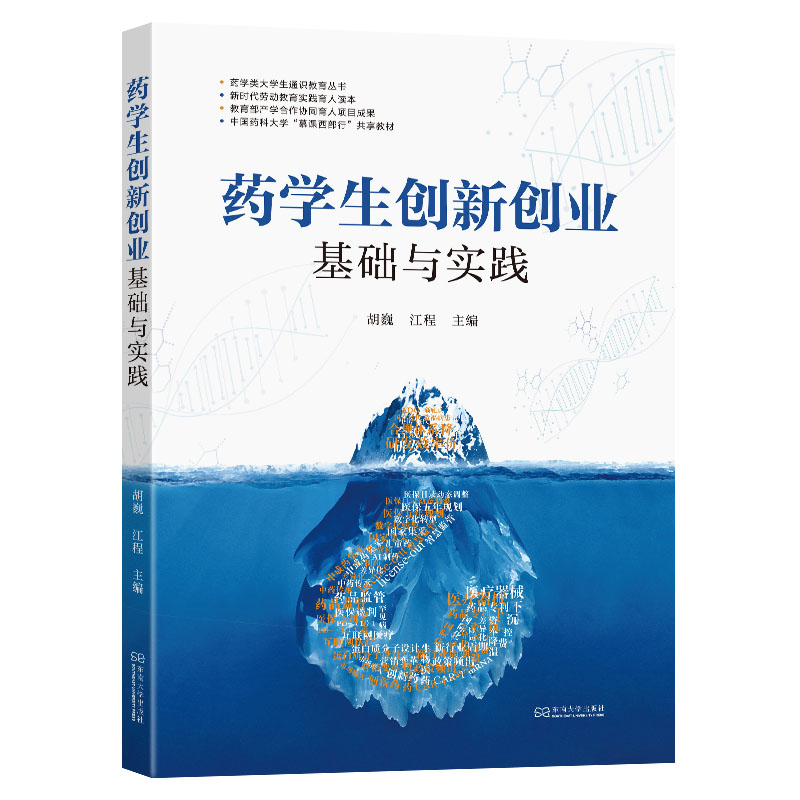 正版包邮 药学生创新创业基础与实践 胡巍 江程 药学类大学生通识教育丛书 医药卫生专业教材 东南大学出版社 9787576609158 - 图0