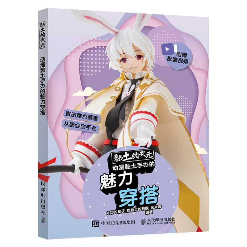黏土的次元动漫黏土手办的唯美古风+超甜软萌+魅力穿搭 超甜软萌粘土教程书 米米酱大切的椰子动漫超轻黏粘土手工办制作教程书