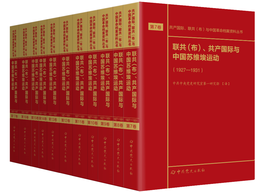 联共（布）共产国际与抗日战争时期的中国共产党 中国苏维埃运动 国民革命运动1920 1927 1937 1943第1—21卷全套21本档案资料丛书 - 图2