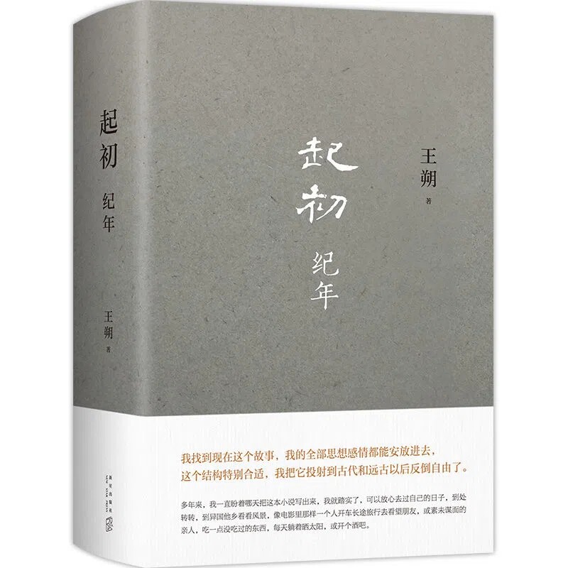 正版包邮 王朔新书 起初纪年+兄弟 2022版 王朔/余华著见证一部崭新的中国现代小说文学作品自选集中国当代小说新高度新经典书籍