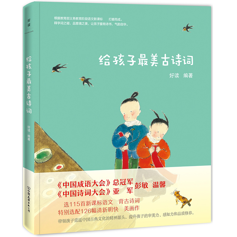 给孩子古诗词 中小学语文课外阅读书籍115首古诗词中国诗词大会亚军彭敏古典诗歌带领孩子重返中国古典文化的精神xyz - 图2