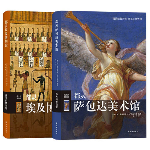 全2册】都灵埃及博物馆+都灵萨包达美术馆 名画收藏艺术品 埃及历史文化艺术 世界博物馆馆藏艺术品欣赏书籍 博物馆艺术品欣赏hij - 图1