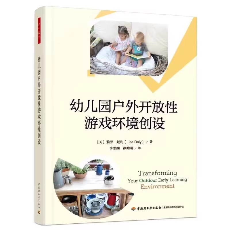 万千教育 幼儿园户外开放性游戏环境创设 [美]莉萨·戴利( Lisa Daly)/著 李思娴颜吻晴/译 中国轻工业出版社 书籍 - 图0