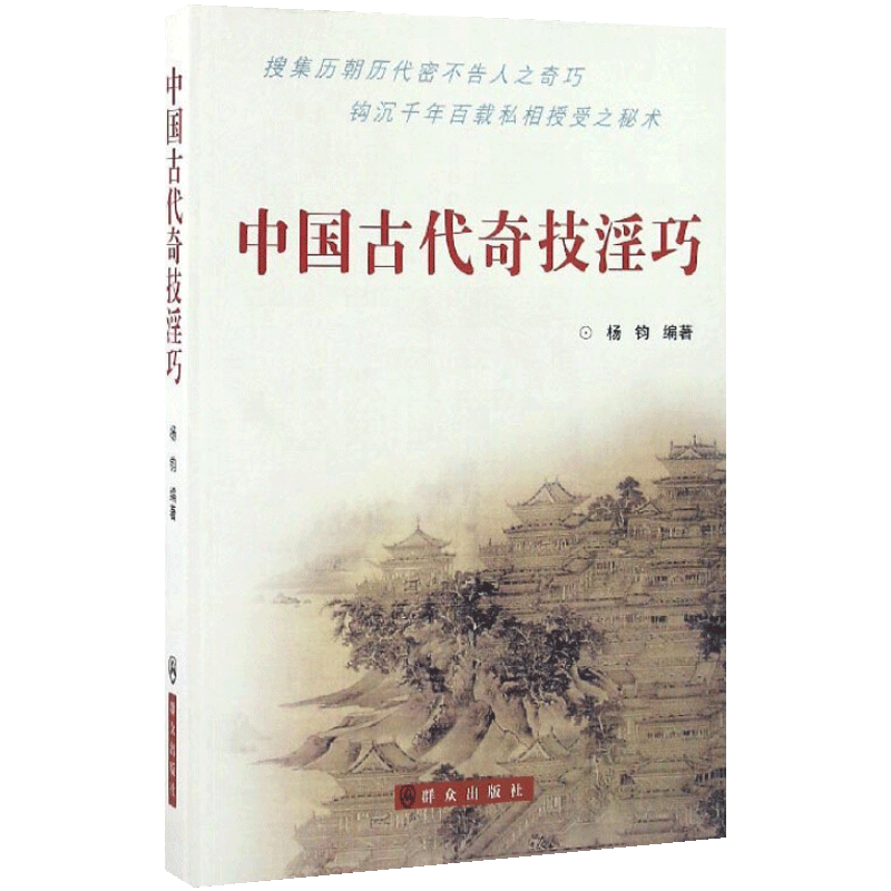 正版包邮 中国古代奇技淫巧 杨钧 其他文化书籍 中国通史社科 揭千百年来不解之谜的数百种绝技 中国传统文化介绍书籍lmn - 图2