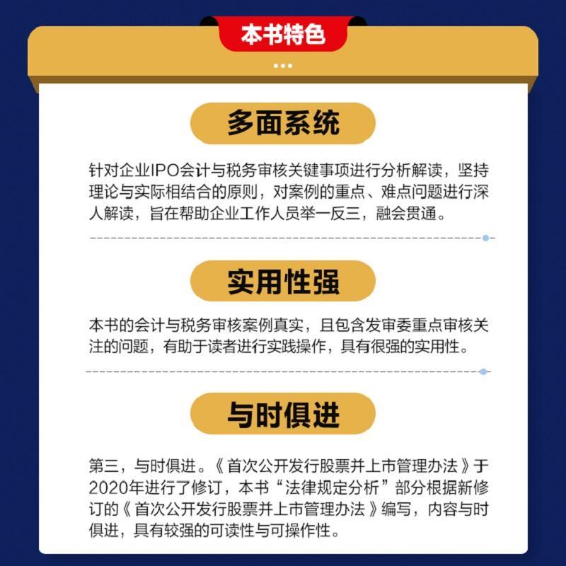 企业IPO审核会计税务问题案例精解惠普通大众上市公司财务管理案例中国上市公管理书籍 - 图0