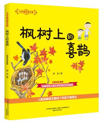 4册枫树上的喜鹊 小柳树和小枣树 野葡萄 七色花注音全彩儿童文学大作家的语文课1 3年级小学生课外阅读春风文艺出版社lmn 虎窝淘