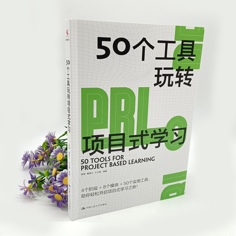 正版包邮  50个工具玩转项目式学习 罗颖 桑国元 石玉娟 编著 适用于中国教与学的真实场景 厘清PBL路线图 中国人民大学出版社 - 图1