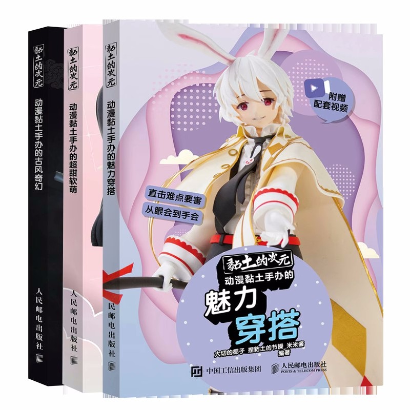 黏土的次元动漫黏土手办的唯美古风+超甜软萌+魅力穿搭 超甜软萌粘土教程书 米米酱大切的椰子动漫超轻黏粘土手工办制作教程书