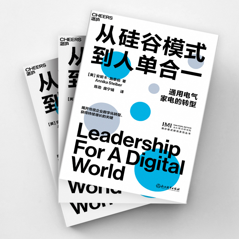 正版包邮 从硅谷模式到人单合一 揭开传统企业数字化转型、获得持续增长的关键 企业管理商业创新书籍 湛庐文化 - 图2