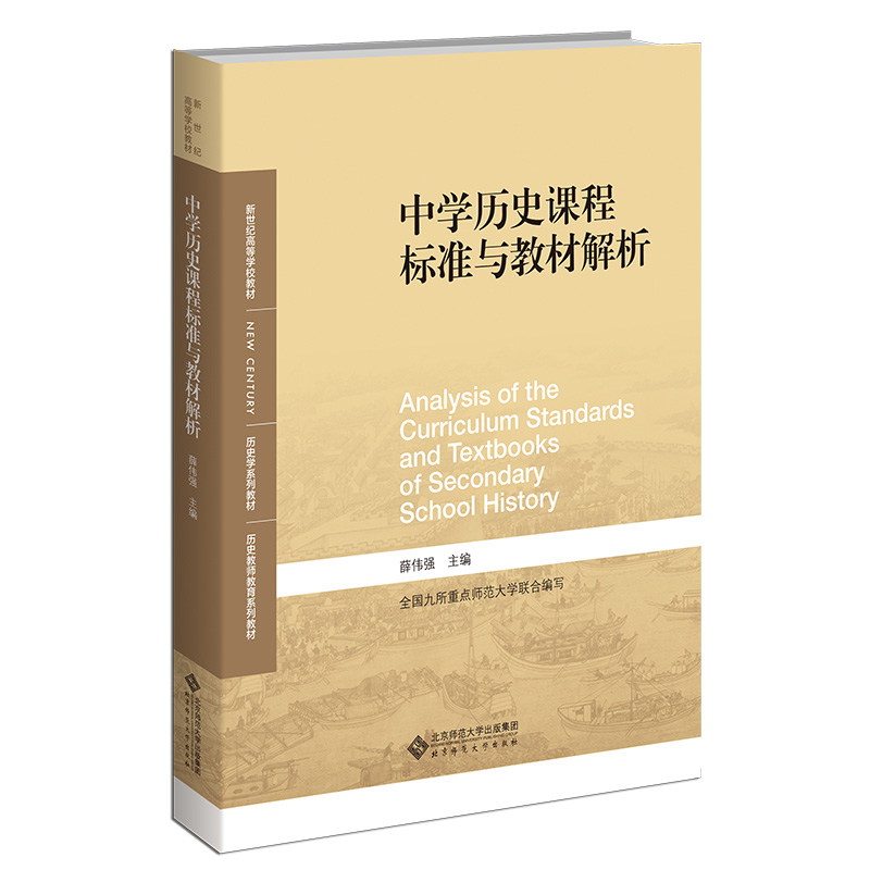 任选中学历史核心素养命题的原理和方法 9787303289110黄牧航朱命有新世纪高等学校教材历史学系列教材北京师范大学出版社-图3