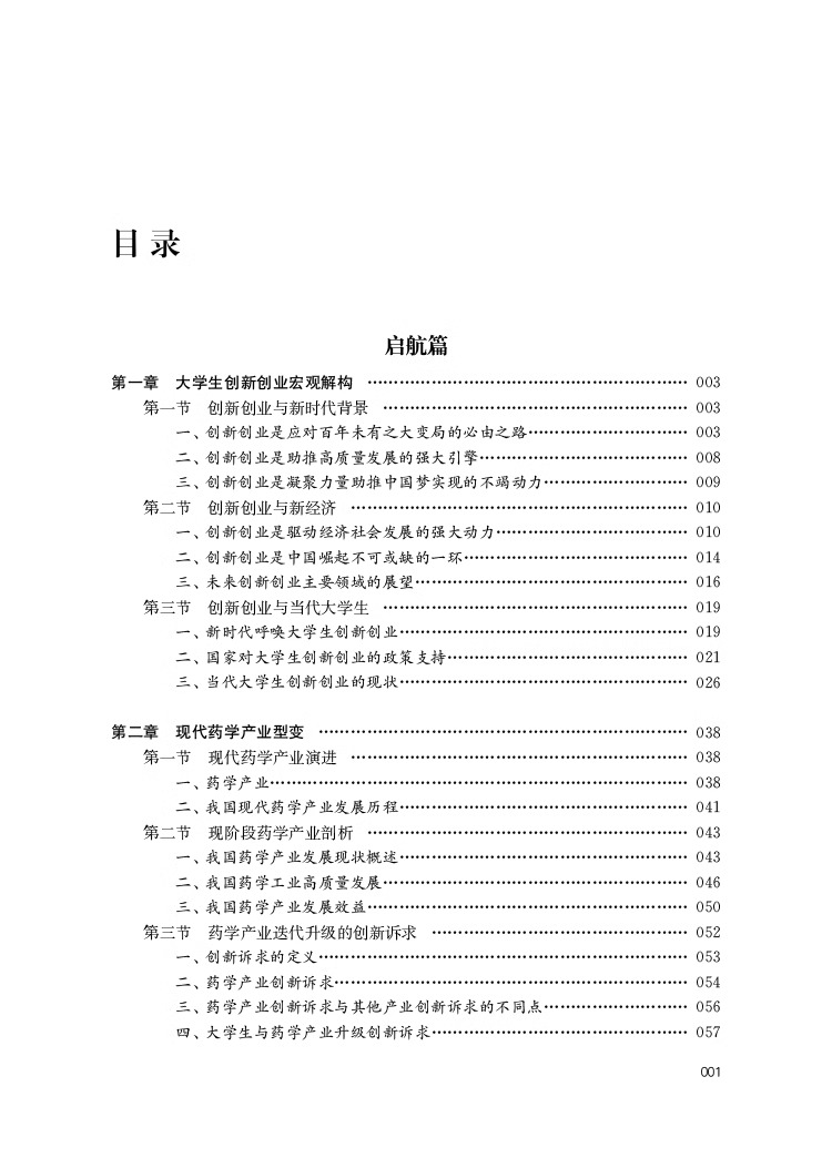 正版包邮 药学生创新创业基础与实践 胡巍 江程 药学类大学生通识教育丛书 医药卫生专业教材 东南大学出版社 9787576609158 - 图1