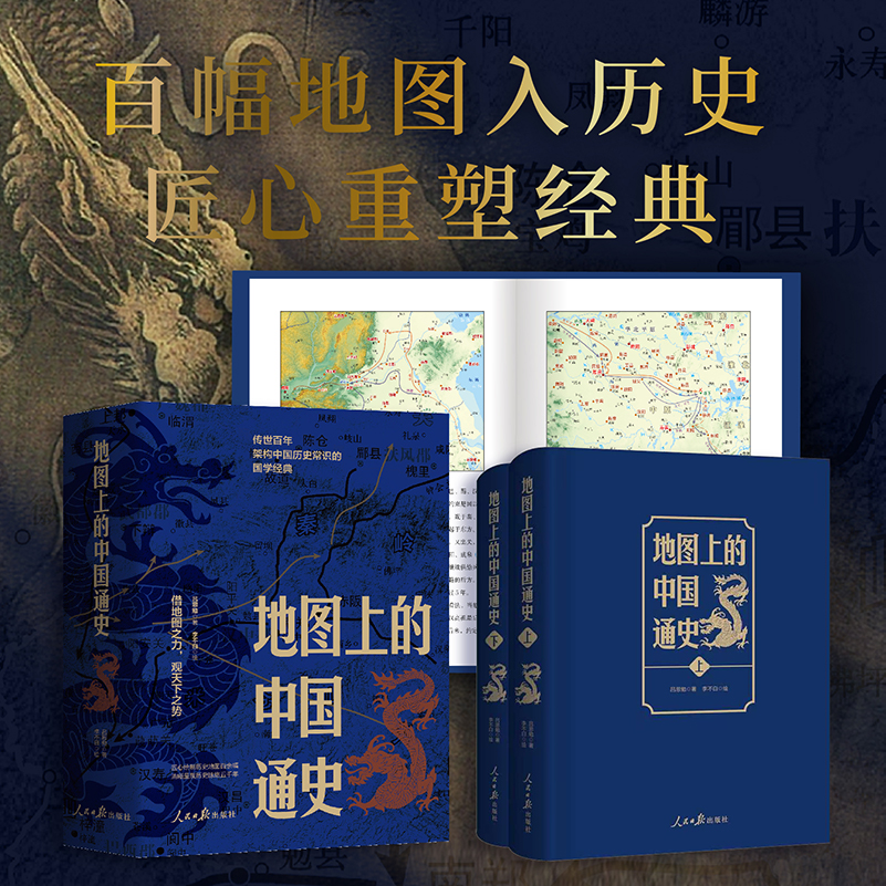 透过地理看历史全3册+地图上的中国通史 上下2两册 吕思勉 著 李不白随文绘制地图 吕思勉传世百年国学经典历代疆域地图鹿柴文化 - 图1